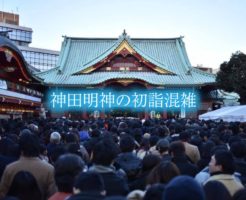 神田明神　初詣　混雑